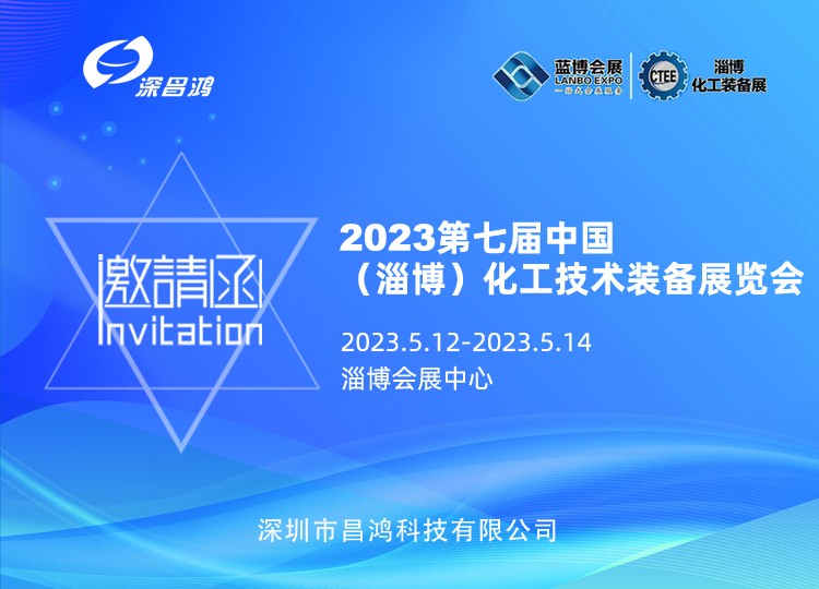 深昌鴻與您相約 2023年 第七屆中國(淄博) 化工技術裝備展覽會